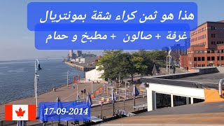 هذا هو ثمن كراء شقة غرفة  صالون  مطبخ و حمام بمونتريال بكندا [upl. by Aluor556]