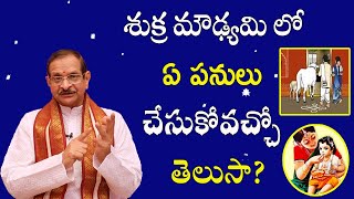 శుక్ర మౌఢ్యమి లో ఏ పనులు చేసుకోవచ్చో తెలుసా  Shukra Moudyami 2022  Mylavarapu Srinivasa Rao [upl. by Llyrad]