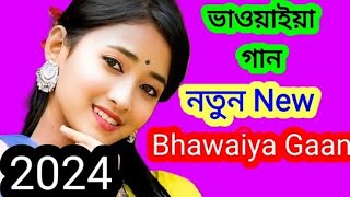 Madan Chora মদনচড়া  Bhawaiya gaan  New Bhawaiya Song [upl. by Teuton]