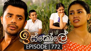 Iskole ඉස්කෝලේ  Episode 772  22nd February 2024 [upl. by Aicyla]