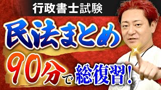 【特別公開】行政書士試験『民法』総集編！90分で復習｜アガルートアカデミー [upl. by Ace]