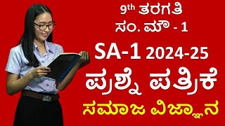 9th SA1 Question Paper Social Science 202425  9ನೇ ತರಗತಿ ಸಮಾಜ ವಿಜ್ಞಾನ ಸಂಕಲನಾತ್ಮಕ 1 ಪ್ರಶ್ನೆ ಪತ್ರಿಕೆ [upl. by Nerita749]