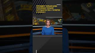 Президент Польши Дуда припомнил Украине сотрудничество с Гитлером и холокост shorts short новости [upl. by Sousa]