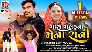 Jignesh Barot New Song  Mara Malak Na Mena RaniVideo Song  Gujarati Song 2021 by Jignesh Barot [upl. by Lime]