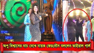 অপু বিশ্বাসের নাচ দেখে ফেরদৌস বললেন ভাইরাল গার্ল  তাপস বুবলি ইস্যু নিয়ে এবার অপু বিশ্বাসকে যা বললেন [upl. by Nalid127]