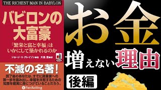 【本要約】バビロンの大富豪 後編（本要約オーディオブックビジネス書・本解説・書評） [upl. by Yrellam537]