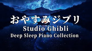 おやすみジブリ・夏夜のピアノメドレー【睡眠用作業用BGMジブリ 音楽】Studio Ghibli Summer Night Deep Sleep Piano Collection [upl. by Romona525]