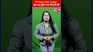 PM Surya Ghar Yojana अब 300 यूनिट तक बिजली फ्री  pmmodi suryagharyojana shorts ytshorts [upl. by Aisorbma129]