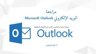 حل مراجعة Outlook  دورة استخدام الحاسب الآلي في الأعمال المكتبية [upl. by Menedez]