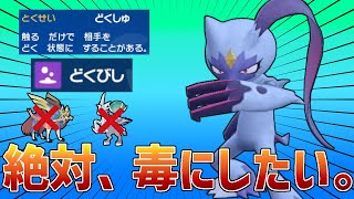 【レンタル有】対面のポケモンも控えてるポケモンも全員毒にできる毒ばらまきオオニューラの運の押し付けがやばいwww【ポケモンSV】 [upl. by Ayvid]