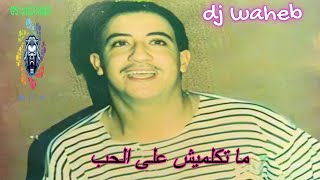 الشاب حسني  ماتكلميش على الحب  DJ WAHEB  2024  CHEB HASNI [upl. by Armat809]