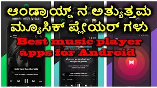 ಆಂಡ್ರಾಯ್ಡ್ ನ ಅತ್ಯುತ್ತಮ ಮ್ಯೂಸಿಕ್ ಪ್ಲೇಯರ್ ಗಳುBest music player apps for Android kannada videoಕನ್ನಡ [upl. by Isidore]