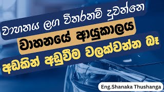 Vehicle Running Tips Sinhala  Automobile Sinhala  Vehicle Repair Sinhala  2024  Car Running Tips [upl. by Aros]