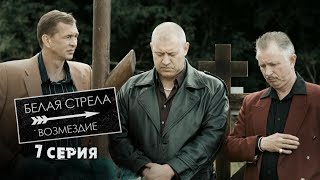 Белая стрела  Возмездие  7 серия  Капкан [upl. by Ress828]