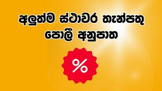 ස්ථාවර තැන්පතු පරද්දන සුපිරි ගිණුම [upl. by Nalehp]