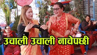 उचाली उचाली नाचे पछी New Nepali Ratauli Song 20762019 [upl. by Primalia]