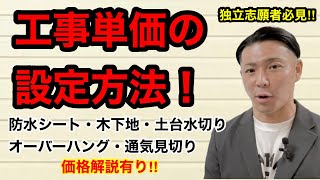 🔰将来独立する人必見！高い？安い？工事単価の取り決め方！！ [upl. by O'Carroll]