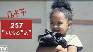 Betoch  quotአርቴፊሻልquot Comedy Ethiopian Series Drama Episode 257 [upl. by Sixla]