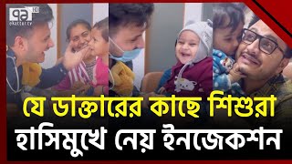 ইনজেকশন নিতে আসা শিশুদের হাসিয়ে ছাড়েন তিনি  Ekattor TV [upl. by Eillac]