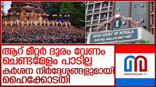 തൃശൂര്‍ പൂരം ദൂരപരിധി ഹൈക്കോടതി ആറ് മീറ്ററാക്കി l thrissur pooram [upl. by Aikaj]