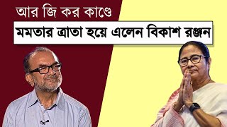 মমতার ত্রাতা হয়ে এলেন বিকাশ রঞ্জন  Bengali News Update  Bangla News  NK Digital [upl. by Joe798]