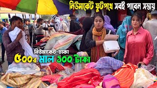 ঢাকা নিউ মার্কেট ফুটপথে সবই পাবেন সস্তায়  street market dhaka  new market dhaka [upl. by Marlea]