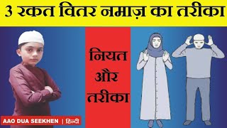 3 rakat witr namaz ka tareeka  वितर की नमाज़  hanzalah saifi  AAO DUA SEEKHEN [upl. by Gone578]