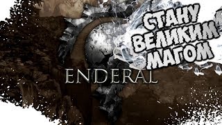 УЧИМСЯ МАГИИ В  Enderal The Shards of Order [upl. by Buckley]