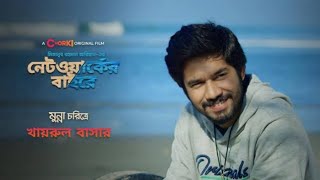 Network er Baire  নেটওয়ার্কের বাইরে  নেটওয়ার্কের বাইরে নাটক  Network Er Baire Natok। Bangla Natok [upl. by Welles]