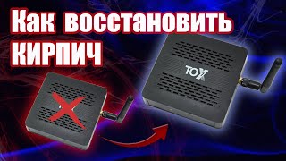 Как восстановить неработоспособный ТВ бокс TOX1 [upl. by Avid]