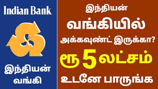 இந்தியன் வங்கியில் அக்கவுண்ட் இருக்கா  500000  Indian bank latest news in tamil  offer update [upl. by Edelson]