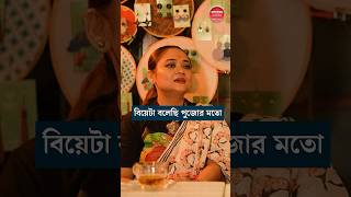 ‘বিয়ে একটা পুজো’ সন্তানকে বুঝিয়েছেন রূপাঞ্জনা Rupanjana RatoolMukherjee CelebrityVideo [upl. by Amsab994]