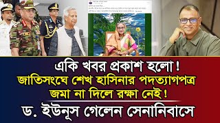 একি খবর প্রকাশ হলো জাতিসংঘে শেখ হাসিনার পদত্যাগপত্র জমা না দিলে রক্ষা নেই I Mostofa Feroz [upl. by Shapiro967]