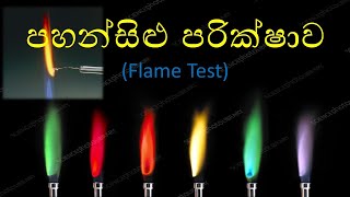 Flame TestAdvanced Level ChemistryOnline Learningපහන්සිළු පරික්ෂාව [upl. by Hege]