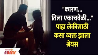 Shreyas Talpade Shares Adorable Video of His Daughter Aadya श्रेयस तळपदेने शेअर केला लेकीचा व्हिडिओ [upl. by Vergne816]