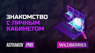 Работа в личном кабинете WildBerries инструкция [upl. by Amora925]