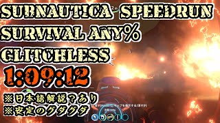 【SUBNAUTICA SPEEDRUN】SURVIVAL Any％ Glitchless Time10912 [upl. by Dnivra402]