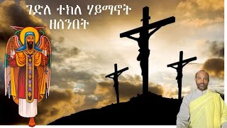 ገድለ ተክለ ሃይማኖት ዘእሑድ [upl. by Yllatan940]