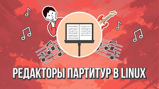 Редакторы партитур в Линукс [upl. by Bunnie]