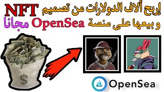 كيف تصنع NFT و بيعها على منصة Opensea مجانا بدون دفع GAS FEES [upl. by Eenoj]