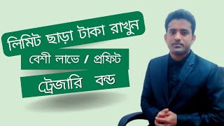 Treasury bonds explained  ট্রেজারি বন্ডে বিনিয়োগ  Role of treasury department  সঞ্চয়পত্র বন্ড [upl. by Uyekawa380]