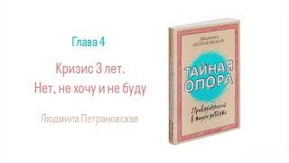 ТАЙНАЯ ОПОРА Глава 4 Кризис 3 лет Нет не хочу и не буду аудиокнига саморазвитие психология [upl. by Aleedis17]