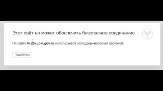 На сайте lkzakupkigovru используется неподдерживаемый протокол [upl. by Cathleen]