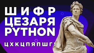 Шифр Цезаря Python Самый быстрый и простой способ закодировать сообщение Операторы ord и chr [upl. by Shute]