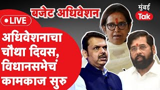 Vidhan Sabha 2024 Live  अधिवेशनाचा चौथा दिवस विधानसभेचं कामकाज सुरु  Budget Session [upl. by Auqenes]