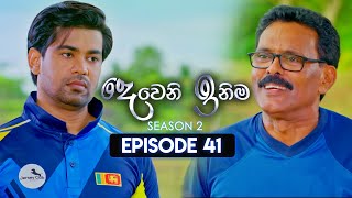 Deweni Inima දෙවෙනි ඉනිම  Season 02  Episode 41  04th December 2023 [upl. by Hachman]