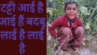 टट्टी आई है आई हैं बदबू लाई है लाई है Tatti ayi hai Tatti ayi hai song [upl. by Calise]