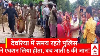 Deoria Case देवरिया कांड में पुलिस लापरवाही का बड़ा खुलासा  UP News [upl. by Enairb106]