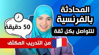 درس شامل في المحادثة و تصريف الأفعال بالفرنسية 🇫🇷 سينبهرون من مهارتك في التواصل باللغة الفرنسية [upl. by Krakow]