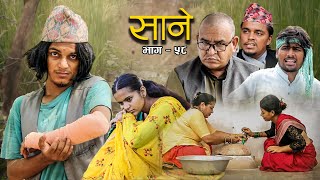 Nepali Series Sane  साने  Episode  58  Suraj Ghimire  Aug 16 2022 [upl. by Oriole]